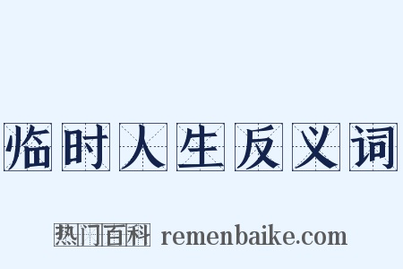 临时人生反义词是什么意思的图片